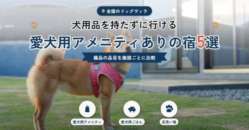 愛犬用アメニティありの犬と泊まれる宿5選