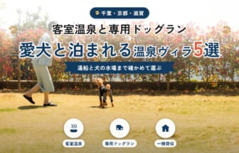 客室温泉と専用ドッグラン付き 愛犬と泊まれる温泉ヴィラ5選