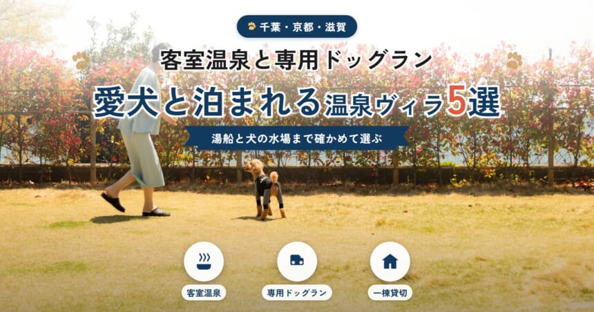 客室温泉と専用ドッグラン付き 愛犬と泊まれる温泉ヴィラ5選