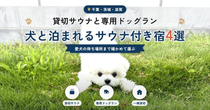 貸切サウナと専用ドッグラン付き 犬と泊まれるサウナ付き宿4選