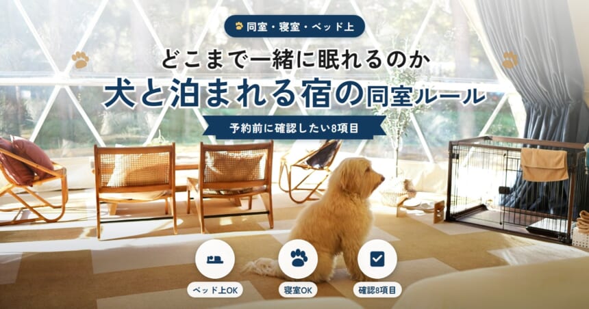 犬と泊まれる宿の同室・寝室・ベッド上ルール