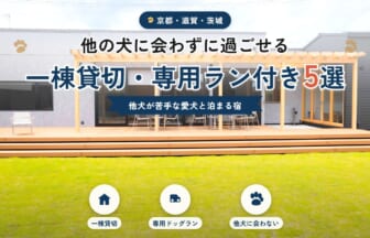 他の犬に会わずに過ごせる一棟貸切・専用ドッグラン付きの宿5選