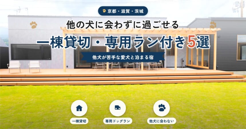 他の犬に会わずに過ごせる一棟貸切・専用ドッグラン付きの宿5選