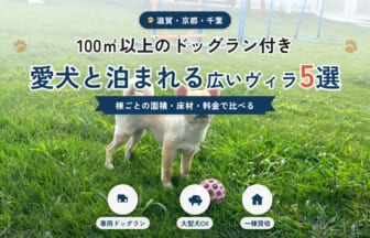 100㎡以上のドッグラン付きで愛犬と泊まれる広いヴィラ5選