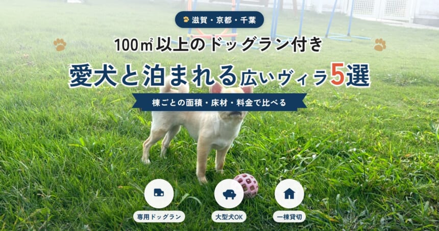100㎡以上のドッグラン付きで愛犬と泊まれる広いヴィラ5選