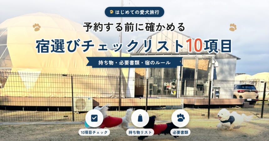初めての愛犬旅行 宿選びチェックリスト10項目