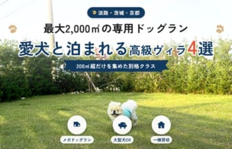 最大2,000㎡の専用ドッグラン付き 愛犬と泊まれる高級ヴィラ4選