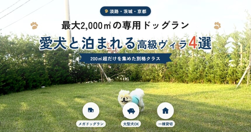 最大2,000㎡の専用ドッグラン付き 愛犬と泊まれる高級ヴィラ4選